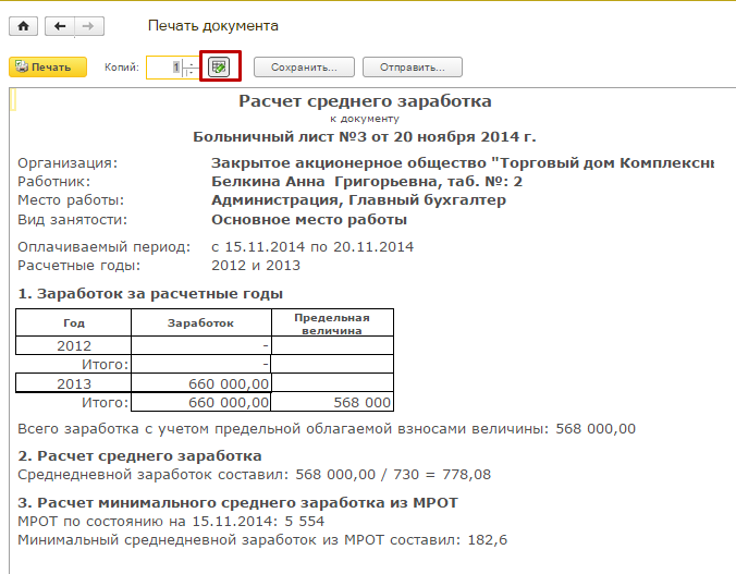 Справка для расчета среднего заработка для больничного листа. Средний заработок для исчисления. Средний заработок для больничного.