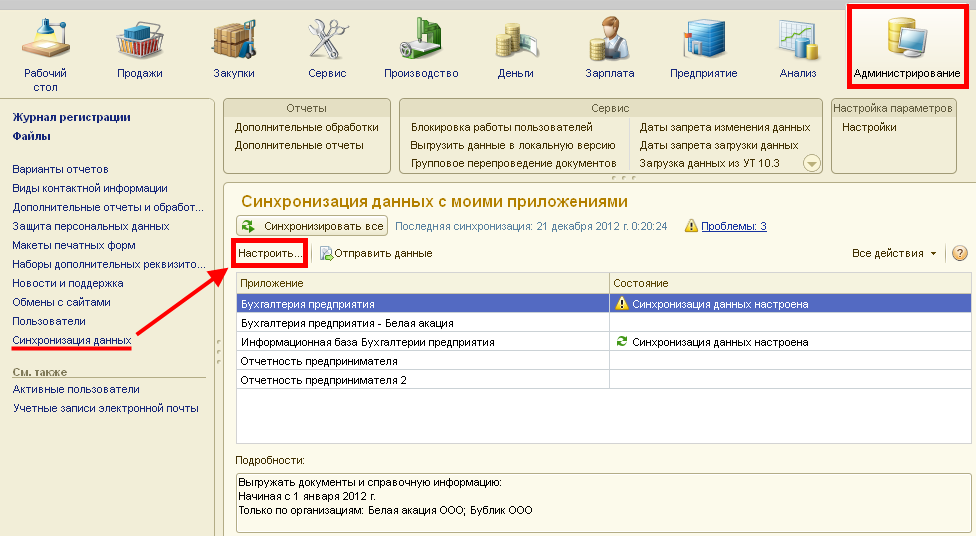 Синхронизация 1с бухгалтерия 8.3 и унф. Синхронизация данных. 1с УНФ Резервное копирование базы. 1с УНФ синхронизация с сайтом. Где в 1с УТ синхронизация.