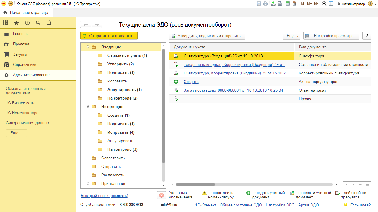 Подписать по эдо. Эдо 1с документооборот. 1с Эдо Интерфейс. Электронный документооборот в 1с 8.3. Текущие дела Эдо в 1с документооборот.